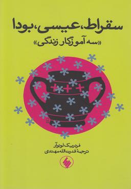 عکس سقراط، عیسی، بودا