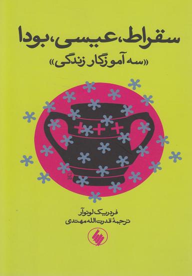 عکس سقراط، عیسی، بودا
