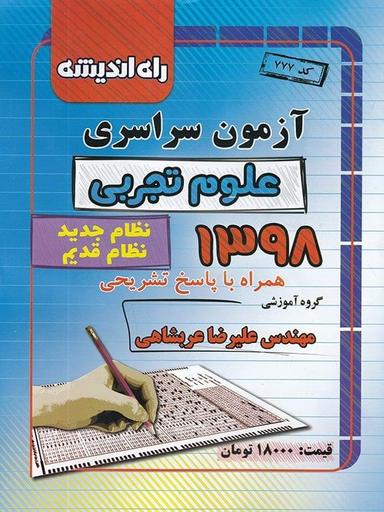 عکس سوالات کنکور رشته تجربی سال ۹۸ راه اندیشه