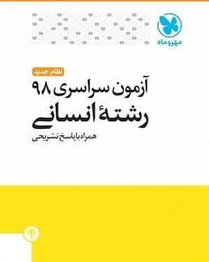 عکس سوالات کنکور رشته انسانی سال ۹۸