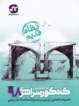 عکس سوالات کنکور رشته تجربی سال ۹۸ نظام قدیم