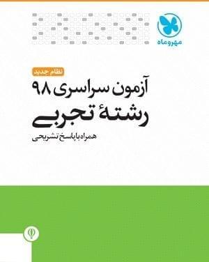 عکس سوالات کنکور رشته تجربی سال ۹۸