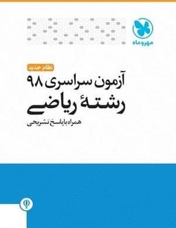 عکس سوالات کنکور رشته ریاضی سال ۹۸