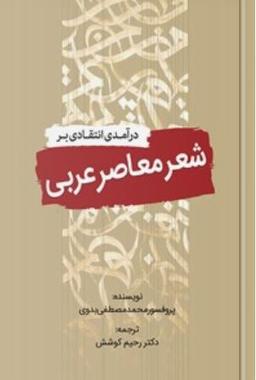 عکس درآمدی انتقادی بر شعر معاصر عربی