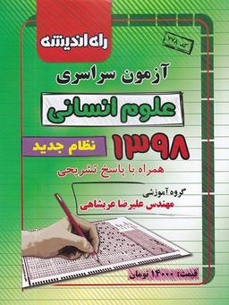 عکس سوالات کنکور رشته انسانی سال ۹۸