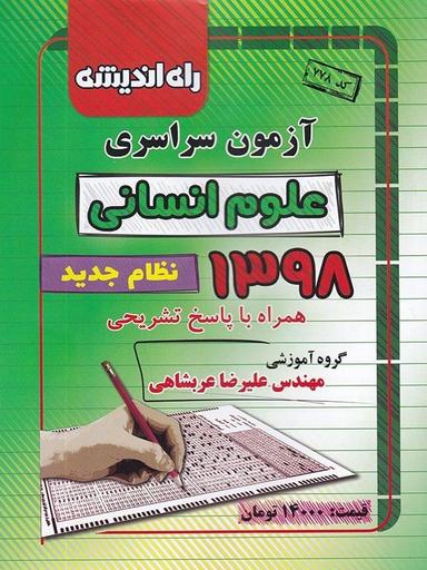 عکس سوالات کنکور رشته انسانی سال ۹۸