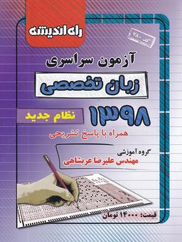 عکس سوالات کنکور رشته زبان تخصصی سال ۹۸ راه اندیشه