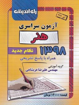 عکس سوالات کنکور سراسری رشته هنر سال ۹۸ راه اندیشه
