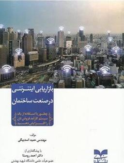 عکس بازاریابی اینترنتی در صنعت ساختمان