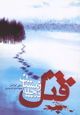 عکس قتل در چله زمستان