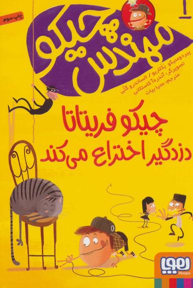 عکس مهندس چیکو ۱ (چیکو فریتاتا دزدگیر اختراع می‌کند) هوپا
