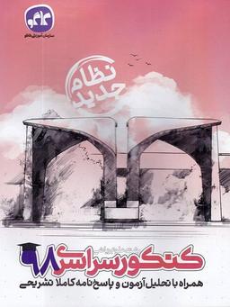 عکس دفترچه کنکور سراسری رشته ریاضی ۹۸ نظام جدید