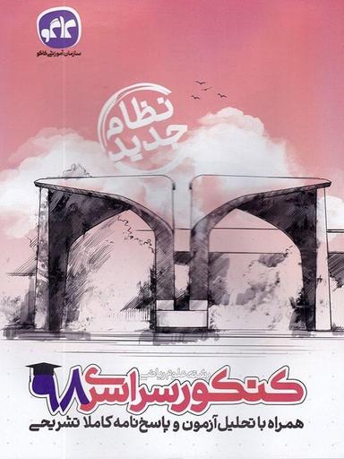 عکس دفترچه کنکور سراسری رشته ریاضی ۹۸ نظام جدید