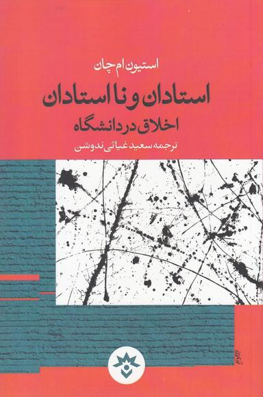عکس استادان و نااستادان