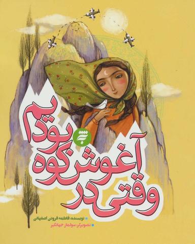 عکس وقتی در آغوش کوه بودیم