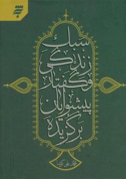 عکس سبک زندگی و گفتار پیشوایان برگزیده