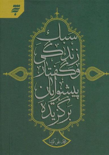 عکس سبک زندگی و گفتار پیشوایان برگزیده
