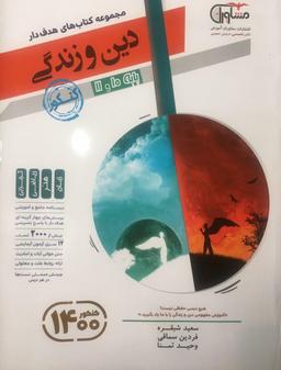 عکس دین و زندگی پایه کنکور دهم و یازدهم