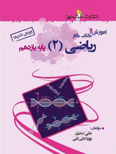 عکس آموزش و کار ریاضی یازدهم رشته تجربی خوشخوان