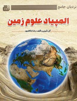 عکس نردبان المپیاد علوم زمین گچ