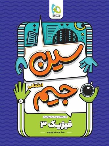 عکس سین جیم فیزیک دوازدهم رشته ریاضی