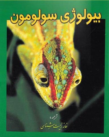 عکس بیولوژی سولومون جلد ششم خانه زیست شناسی