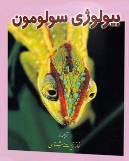عکس بیولوژی سولومون جلد پنجم