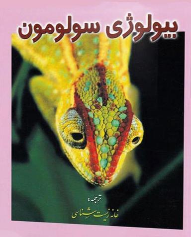 عکس بیولوژی سولومون جلد پنجم