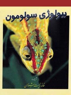 عکس بیولوژی سولومون جلد چهارم