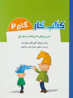 عکس تمرین‌های قدم به قدم شطرنج