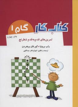 عکس تمرین‌های قدم به قدم شطرنج