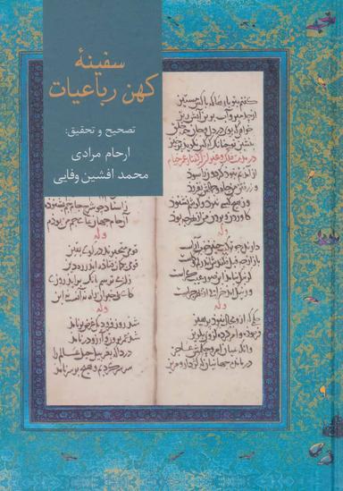 عکس سفینه کهن رباعیات