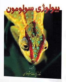 عکس بیولوژی سولومون جلد سوم
