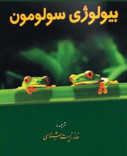 عکس بیولوژی سولومون جلد دوم