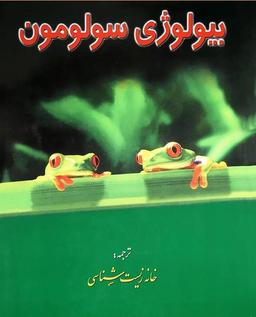 عکس بیولوژی سولومون جلد اول