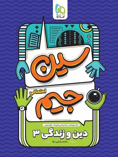 عکس سین جیم دین و زندگی دوازدهم