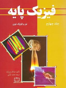 عکس فیزیک پایه بلت جلد چهارم