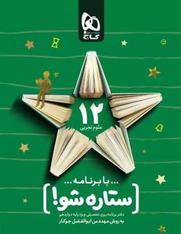 عکس دفتر برنامه ریزی دوازدهم رشته تجربی ستاره شو