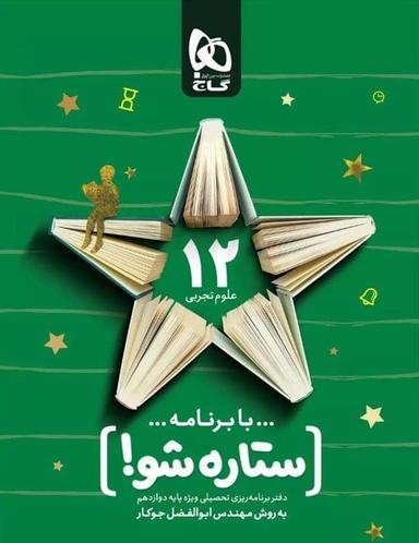 عکس دفتر برنامه ریزی دوازدهم رشته تجربی ستاره شو