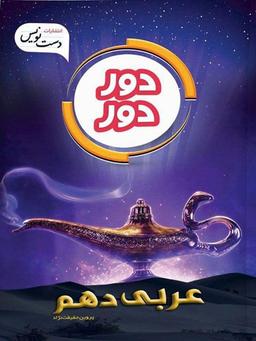 عکس عربی دهم