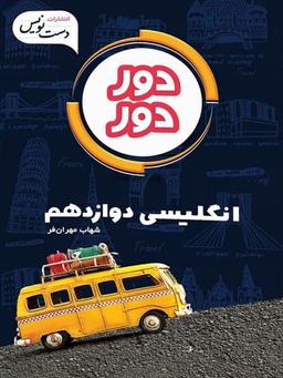 عکس زبان انگلیسی دوازدهم
