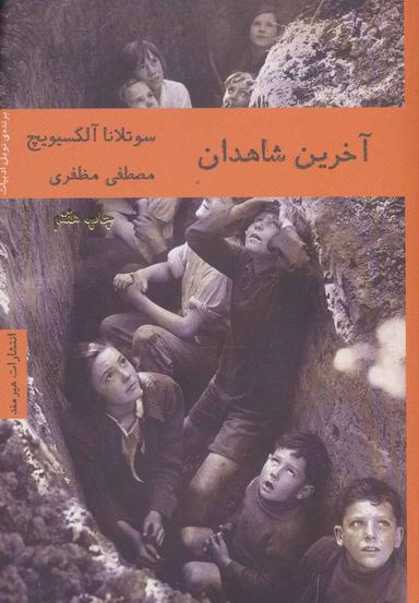 عکس آخرین شاهدان