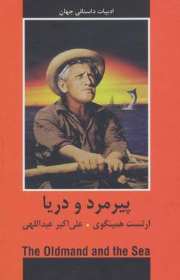 عکس پیرمرد و دریا