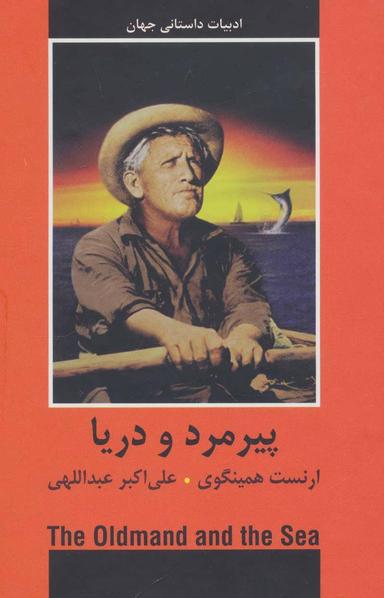 عکس پیرمرد و دریا
