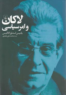 عکس لاکان و امر سیاسی