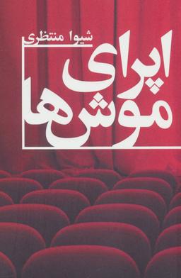 عکس اپرای موش‌ها