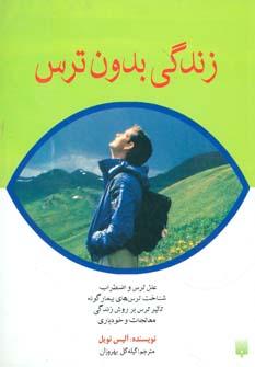 عکس زندگی بدون‌ترس