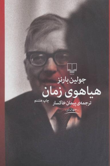 عکس هیاهوی زمان