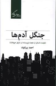عکس جنگل آدم‌ها (هجده داستان از هجده نویسنده در دنیای حیوانات)