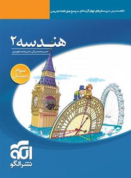 عکس هندسه ۲ سال سوم تست